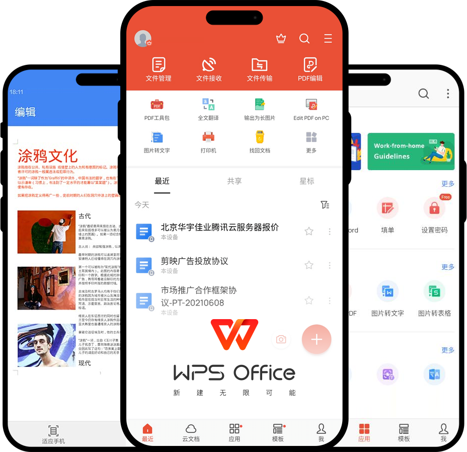 WPS Office Android下载
